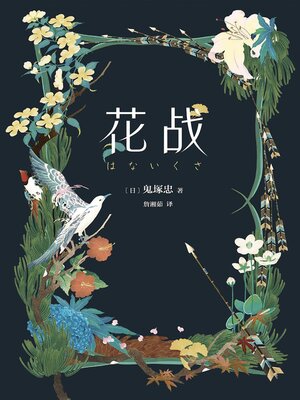 cover image of 花战